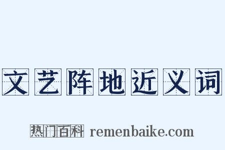 文艺阵地近义词是什么意思的图片